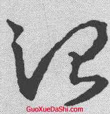 治,王羲之 ,書法字典